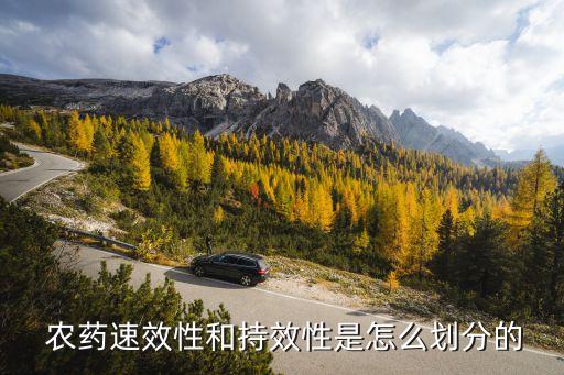 農藥中什么叫藥效,什么叫無藥效協同作用