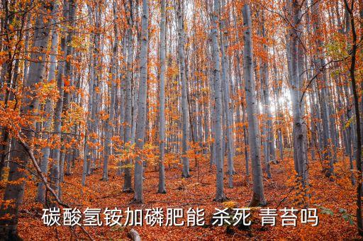水中的青苔一般用什么可以殺死,殺死青苔用什么農藥