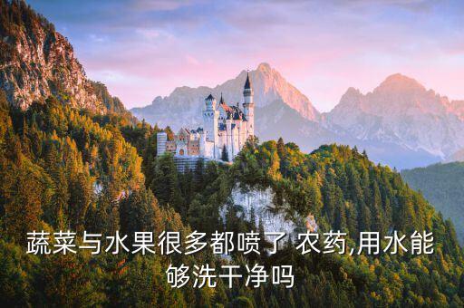 農藥殘留用什么洗衣液