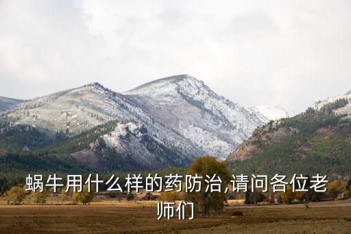 用什么農(nóng)藥能治蝸牛蟲子,什么農(nóng)藥可以殺滅蝸牛
