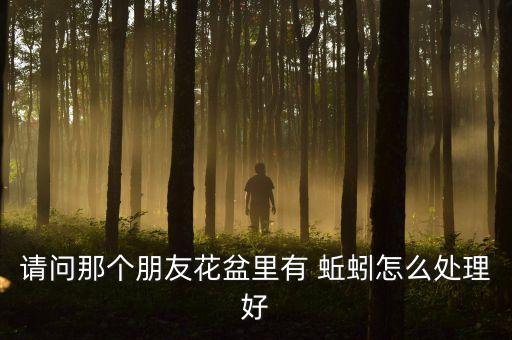 養(yǎng)蚯蚓怕什么農(nóng)藥,蚯蚓最怕什么東西怎么消滅它