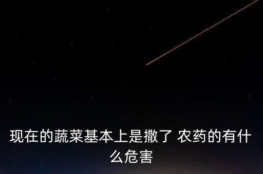 現在的蔬菜基本上是撒了 農藥的有什么危害