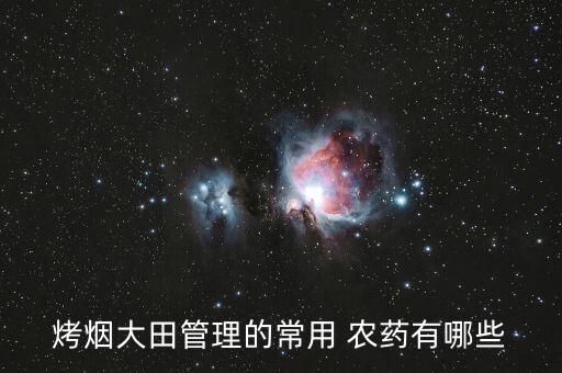 熏土用什么農藥,什么農藥無色無味