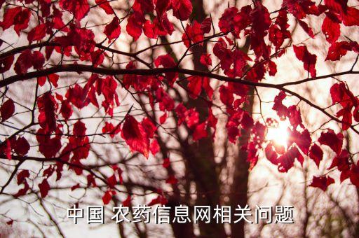 中國 農藥信息網相關問題
