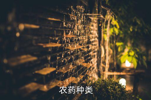 農藥有些什么化學物質,農藥是化學物質嗎