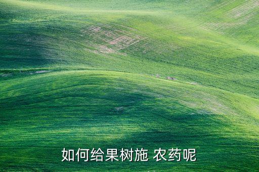 毛毛果噴什么農藥最好,釋迦果要噴什么農藥