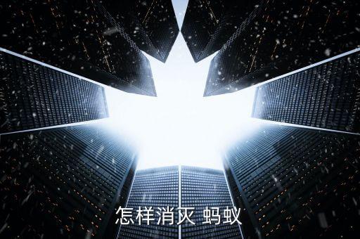 農藥去除螞蟻的方法是什么,黃螞蟻的克星是什么農藥