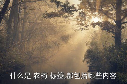 農(nóng)藥標(biāo)簽上gp是什么,殺蟲劑農(nóng)藥標(biāo)簽是什么顏色