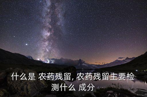 化驗農藥成分是什么單位,哪里可以化驗農藥的成分