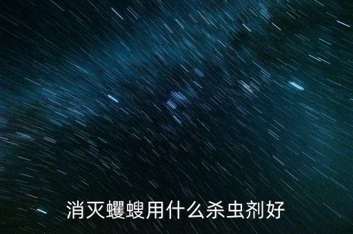 噴什么農藥螻蛄最好用,螻蛄在什么季節最好抓