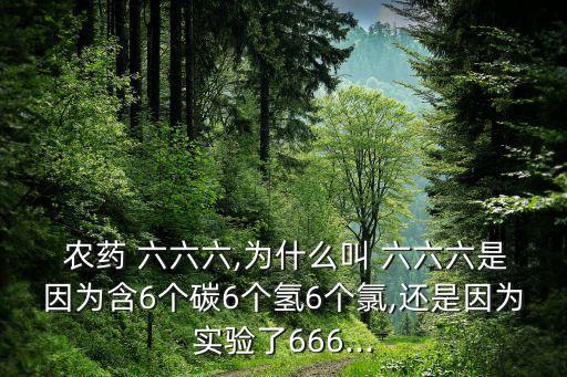 農(nóng)藥六六六又叫什么,六六六農(nóng)藥現(xiàn)在還有賣的嗎