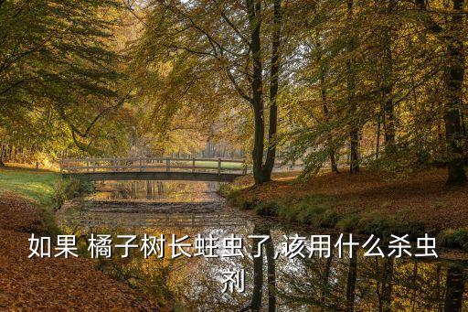 橘子打什么農藥會大,橘子需要打農藥嗎