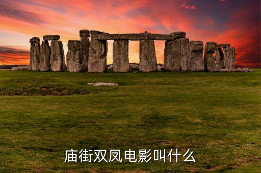 廟街雙鳳電影叫什么