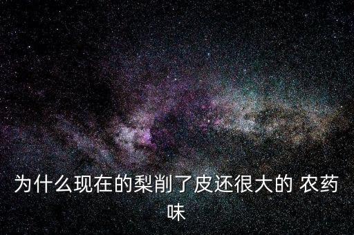 農藥為什么好聞呢,國家為什么不禁止農藥