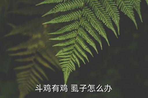 什么農藥治雞虱子好使,虱子用什么農藥可以治