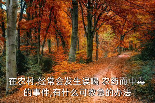 吃什么農藥還有救,經常打農藥的人吃什么可以緩解
