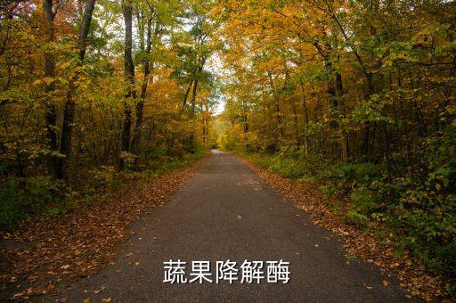 農(nóng)藥分解酶是什么東西,可以促進有機磷農(nóng)藥分解的是什么