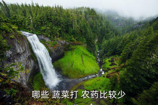 不用農藥的蔬菜叫什么,蔬菜不用農藥治蟲的辦法