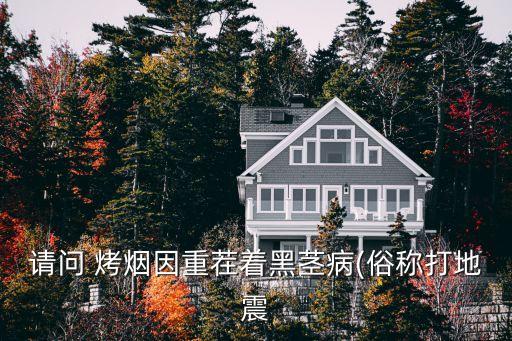 烤煙要用些什么農(nóng)藥防治,烤煙農(nóng)藥大全