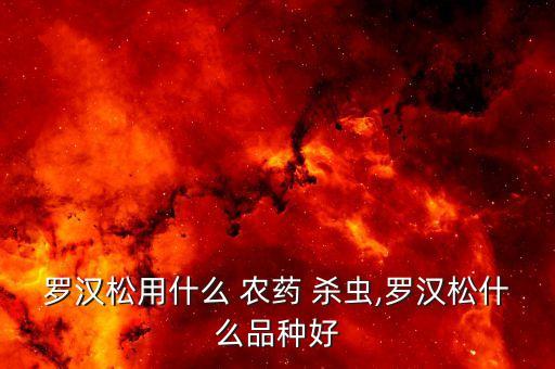 用什么農藥殺蟲好效果好,蔬菜打什么農藥殺蟲