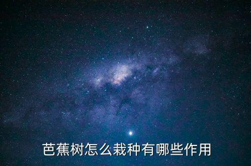 芭蕉用什么農藥,芭蕉代表什么生肖