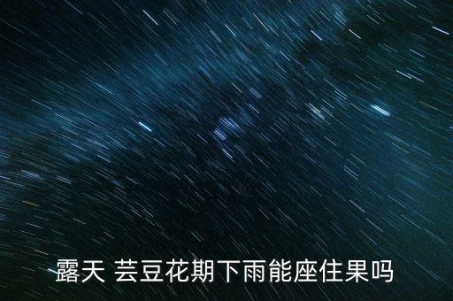 花蕓豆用什么農藥除草