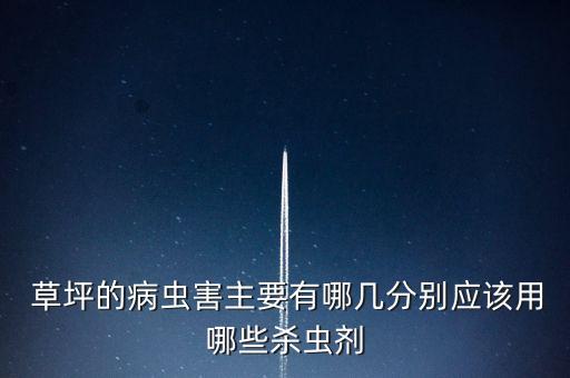  草坪的病蟲害主要有哪幾分別應該用哪些殺蟲劑