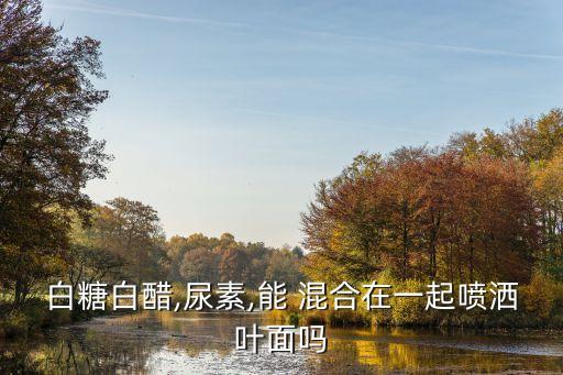 什么農(nóng)藥不能和醋混合使用,醋不能和什么農(nóng)藥一起用