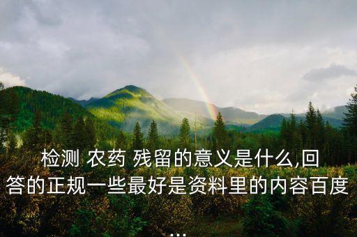 農(nóng)藥殘留檢測建議是什么,豆芽農(nóng)藥殘留檢測的是什么