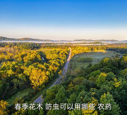 什么農藥防蟲比較久