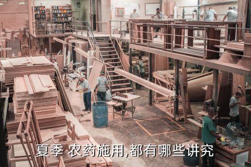 夏季 農(nóng)藥施用,都有哪些講究