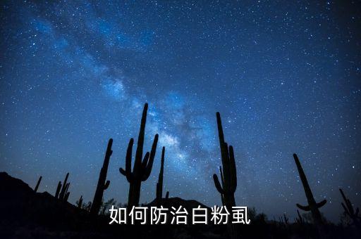 粉虱用什么農藥治療,什么農藥能代替六六粉