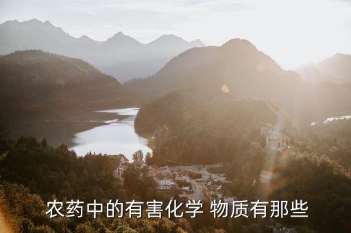 噴灑農(nóng)藥的東西是什么物質(zhì),下列物質(zhì)屬于有機(jī)磷農(nóng)藥的是什么