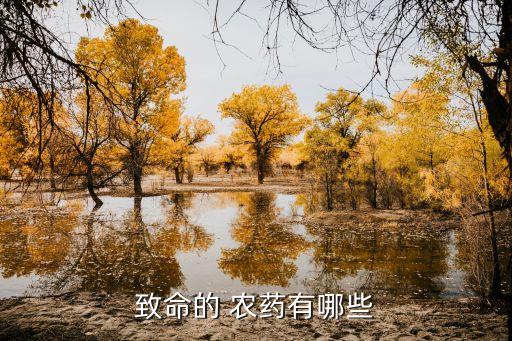 什么類型的農藥毒性大點,農藥毒性類型和區分標準