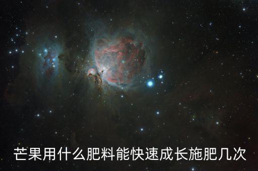 用什么農(nóng)藥能拉長(zhǎng)芒果呢,芒果拉長(zhǎng)膨大最好的農(nóng)藥