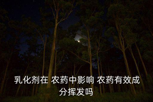 農(nóng)藥乳化是什么意思,網(wǎng)絡(luò)語微博乳化了是什么意思