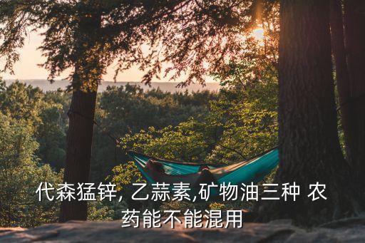 和乙蒜素同樣效果的農藥,乙蒜素屬于什么農藥