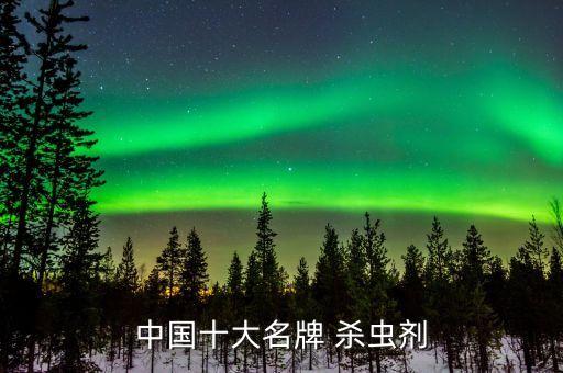 中國十大名牌 殺蟲劑