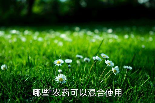 代森鋅和什么農(nóng)藥混用,王銅代森鋅能和其他農(nóng)藥混用嗎