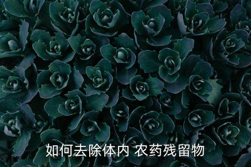 什么可以解農(nóng)藥毒?,什么農(nóng)藥最毒最快死人