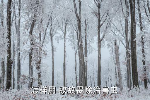 怎樣用 敵敵畏除治害蟲