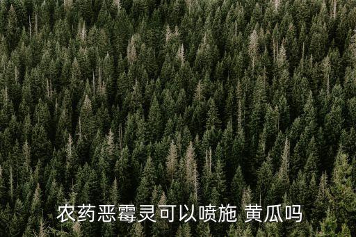 農(nóng)藥惡霉靈可以噴施 黃瓜嗎