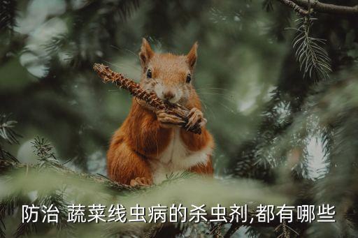 蔬菜有蟲子用什么農藥,帶殼的蟲子用什么農藥打