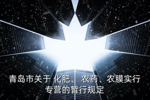 農藥化肥屬于什么部門管理