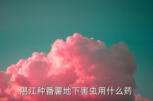 種紅薯土里用什么農藥,紅薯適合種在什么土