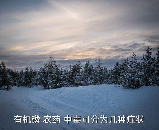 農(nóng)藥中毒皮膚上有什么表現(xiàn)