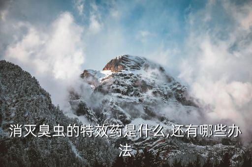 用什么農(nóng)藥殺死蟲子最快,什么農(nóng)藥殺土里面的蟲子