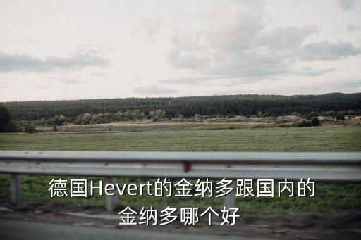  德國Hevert的金納多跟國內(nèi)的金納多哪個好