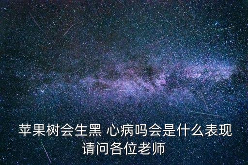 蘋果黑心病用什么農(nóng)藥,蘋果一般噴什么農(nóng)藥
