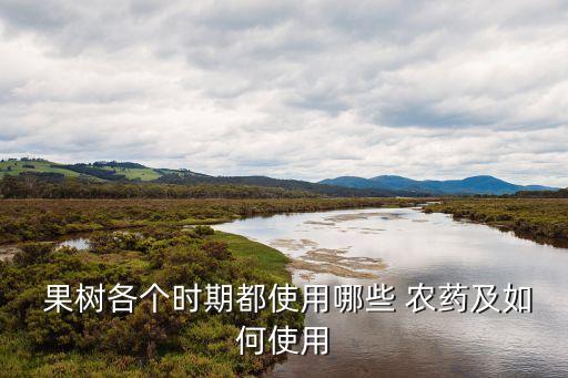 夏季果樹打什么農(nóng)藥,果樹用什么農(nóng)藥催花